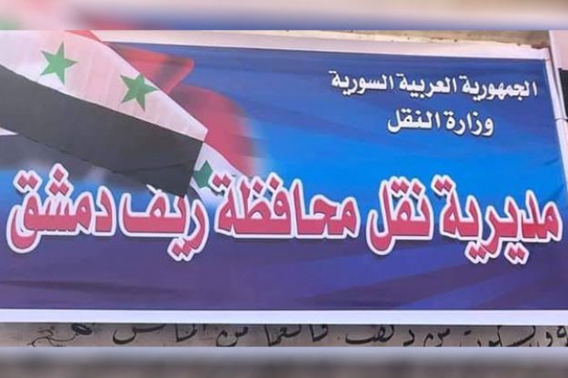 توقف العمل لدى نقل ريف دمشق اليوم وغداً بهدف إطلاق برنامج المركبات بنسخته الجديدة الأحد المقبل